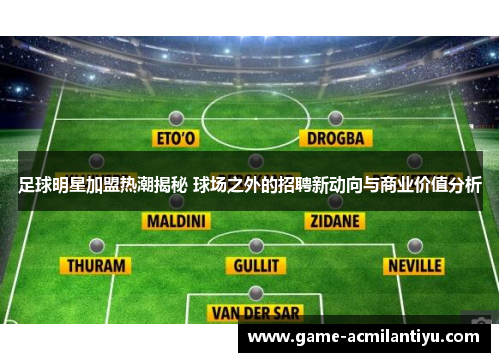 足球明星加盟热潮揭秘 球场之外的招聘新动向与商业价值分析