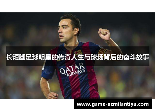 长短脚足球明星的传奇人生与球场背后的奋斗故事