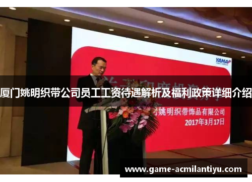 厦门姚明织带公司员工工资待遇解析及福利政策详细介绍