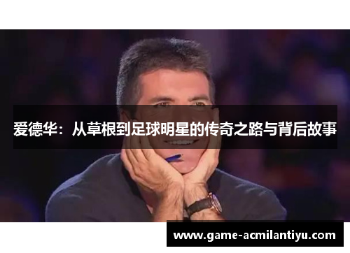 爱德华：从草根到足球明星的传奇之路与背后故事