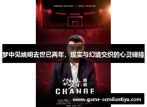梦中见姚明去世已两年，现实与幻境交织的心灵碰撞