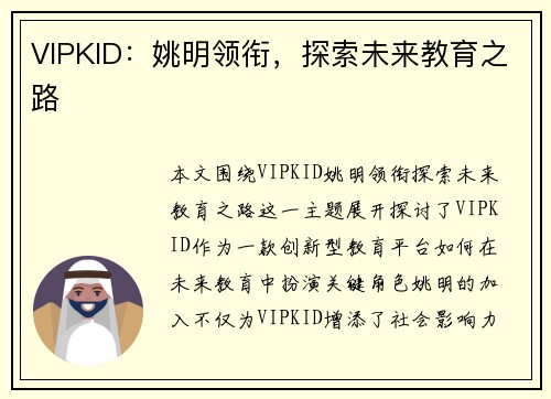 VIPKID：姚明领衔，探索未来教育之路