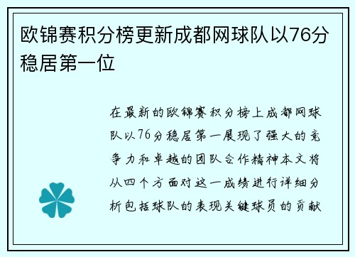 欧锦赛积分榜更新成都网球队以76分稳居第一位