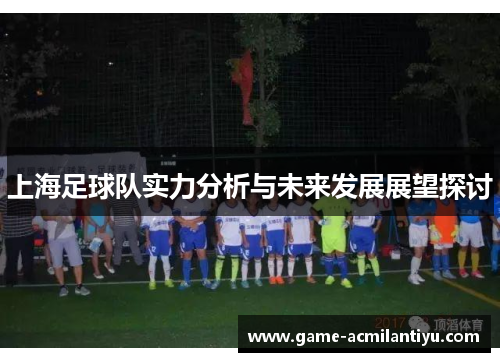 上海足球队实力分析与未来发展展望探讨