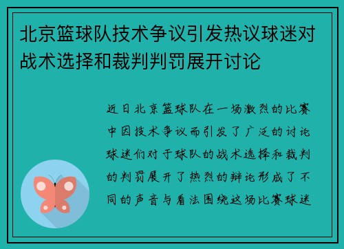 北京篮球队技术争议引发热议球迷对战术选择和裁判判罚展开讨论