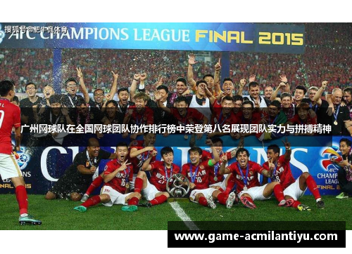 广州网球队在全国网球团队协作排行榜中荣登第八名展现团队实力与拼搏精神