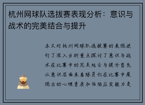 杭州网球队选拔赛表现分析：意识与战术的完美结合与提升