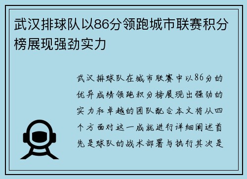 武汉排球队以86分领跑城市联赛积分榜展现强劲实力