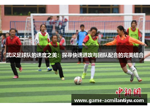 武汉足球队的速度之美：探寻快速进攻与团队配合的完美结合