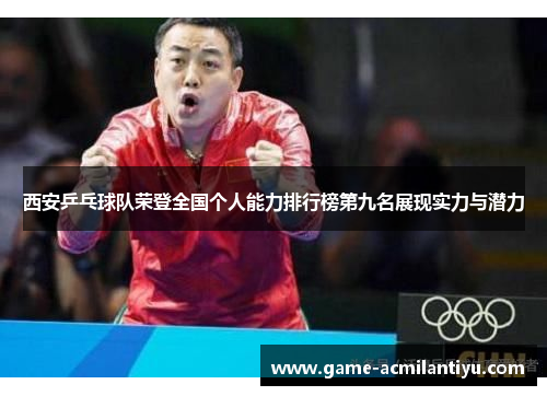 西安乒乓球队荣登全国个人能力排行榜第九名展现实力与潜力