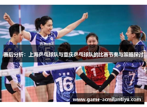 赛后分析：上海乒乓球队与重庆乒乓球队的比赛节奏与策略探讨
