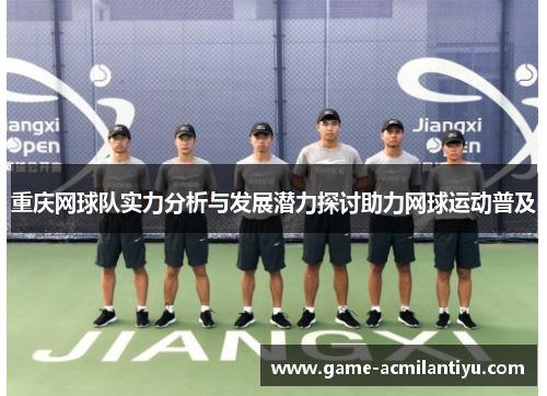 重庆网球队实力分析与发展潜力探讨助力网球运动普及