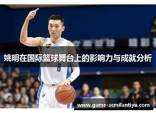 姚明在国际篮球舞台上的影响力与成就分析