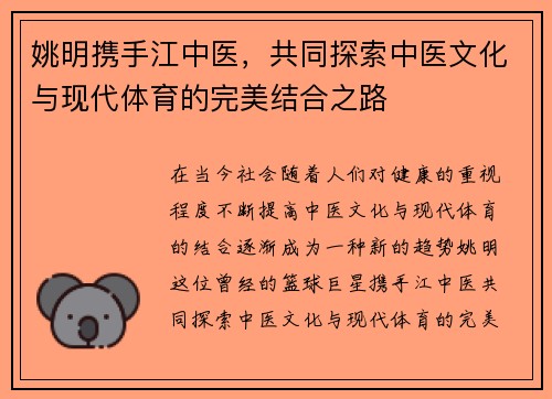 姚明携手江中医，共同探索中医文化与现代体育的完美结合之路