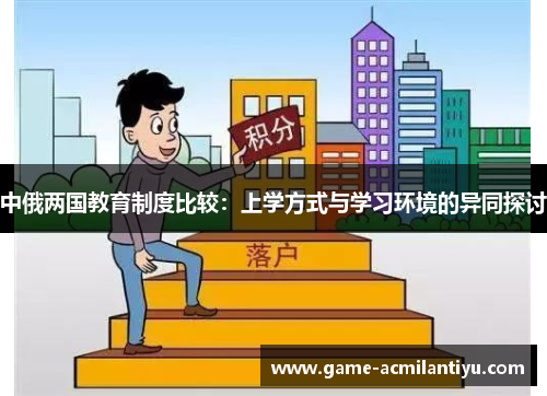 中俄两国教育制度比较：上学方式与学习环境的异同探讨