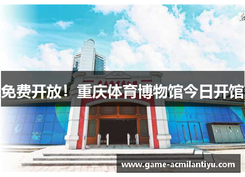免费开放！重庆体育博物馆今日开馆