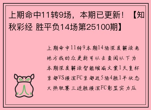 上期命中11转9场，本期已更新！【知秋彩经 胜平负14场第25100期】