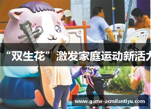“双生花”激发家庭运动新活力