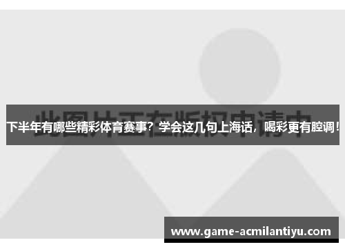 下半年有哪些精彩体育赛事？学会这几句上海话，喝彩更有腔调！