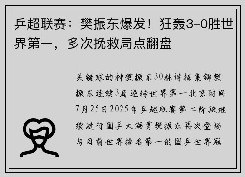 乒超联赛：樊振东爆发！狂轰3-0胜世界第一，多次挽救局点翻盘