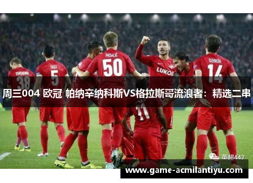 周三004 欧冠 帕纳辛纳科斯VS格拉斯哥流浪者：精选二串