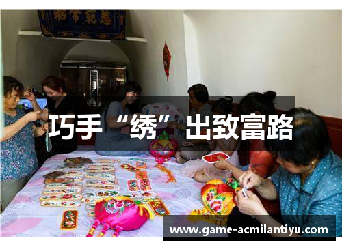巧手“绣”出致富路
